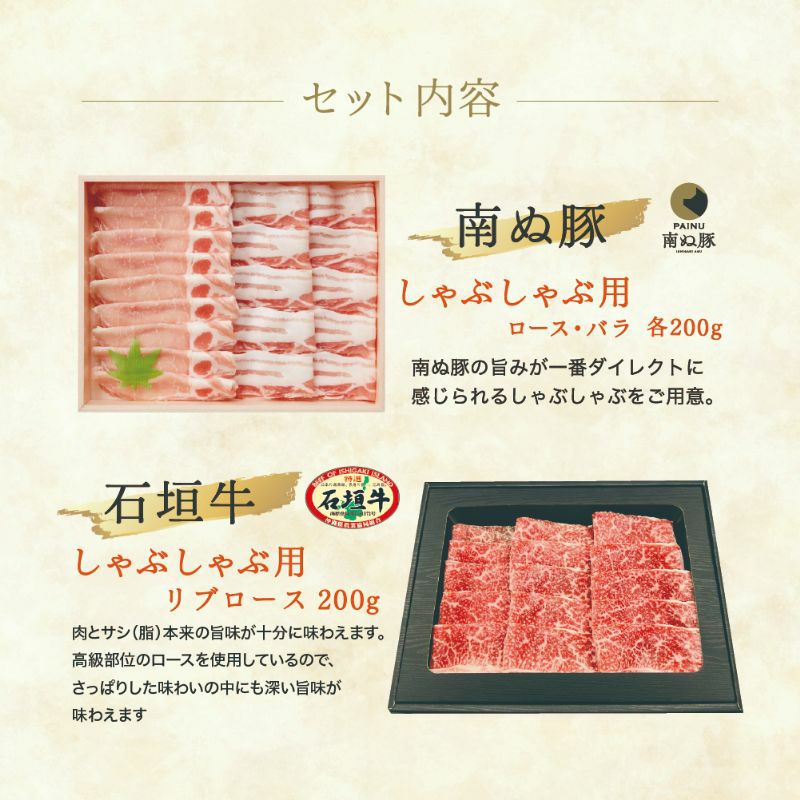 【ギフト】石垣牛・南ぬ豚(アグー豚)のしゃぶしゃぶセット(小)|~島の恵みを味わう贅沢なしゃぶしゃぶ~
