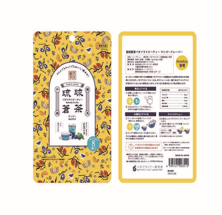 【空港受取商品】琉球蒼茶バタフライピーティーマンゴーフレーバー|バタフライピー研究所
