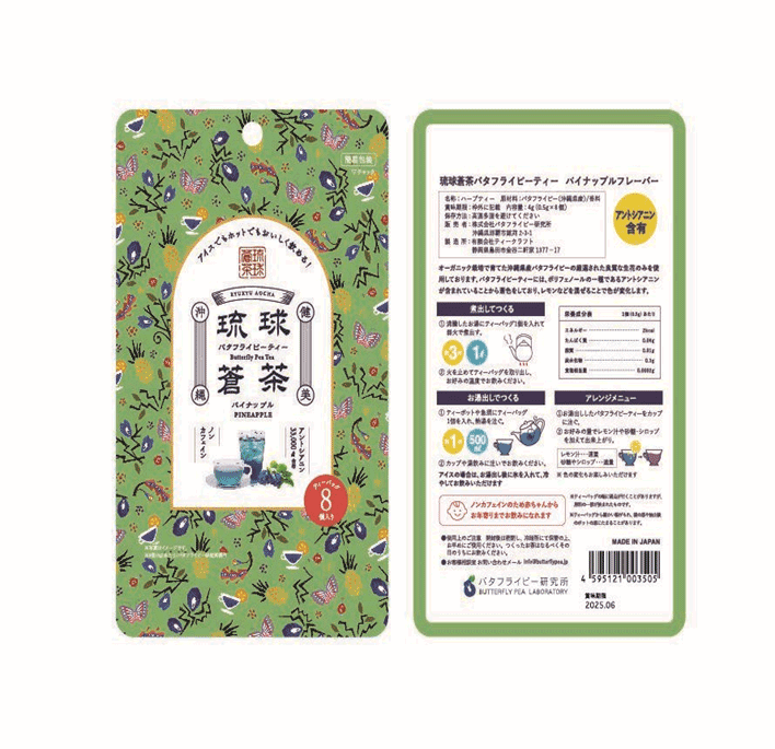 沖縄県産バタフライピーを使った色が変わる青いお茶を存分に楽しめます!『琉球蒼茶バタフライピーティーパイナップルフレーバー』