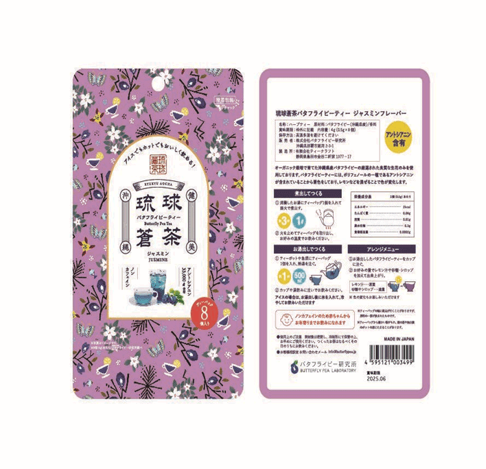 沖縄県産バタフライピーを使った色が変わる青いお茶を存分に楽しめます!『琉球蒼茶バタフライピーティージャスミンフレーバー』