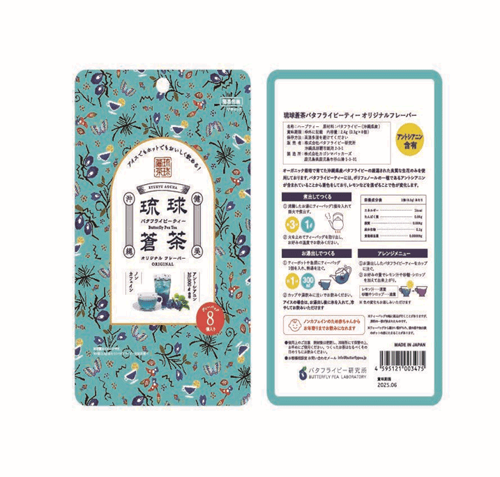 沖縄県産バタフライピーを使った色が変わる青いお茶を存分に楽しめます!『琉球蒼茶バタフライピーティーオリジナルフレーバー』