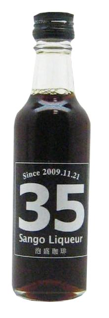【お酒】35リキュール泡盛珈琲 12度/100ml×3本セット