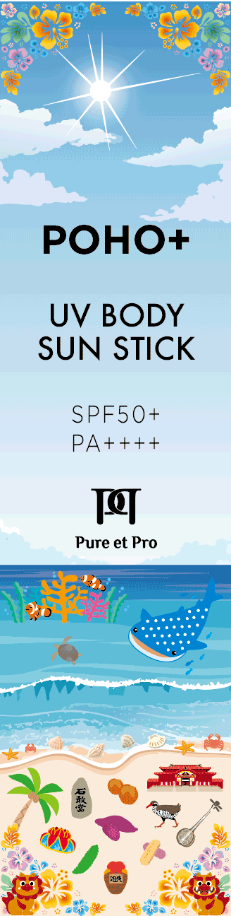 おきなわ限定デザイン 日焼け止め(ボディ・フェイス用)スティックタイプ(POHO+UV CUT STICK)|pure et pro
