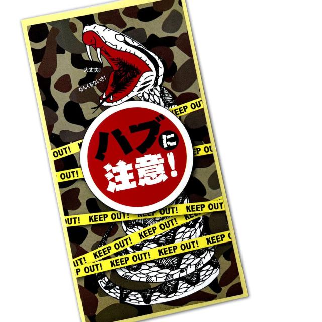 【お酒】ハブに注意!(100ml×2本セット+オリジナルハブステッカー付)