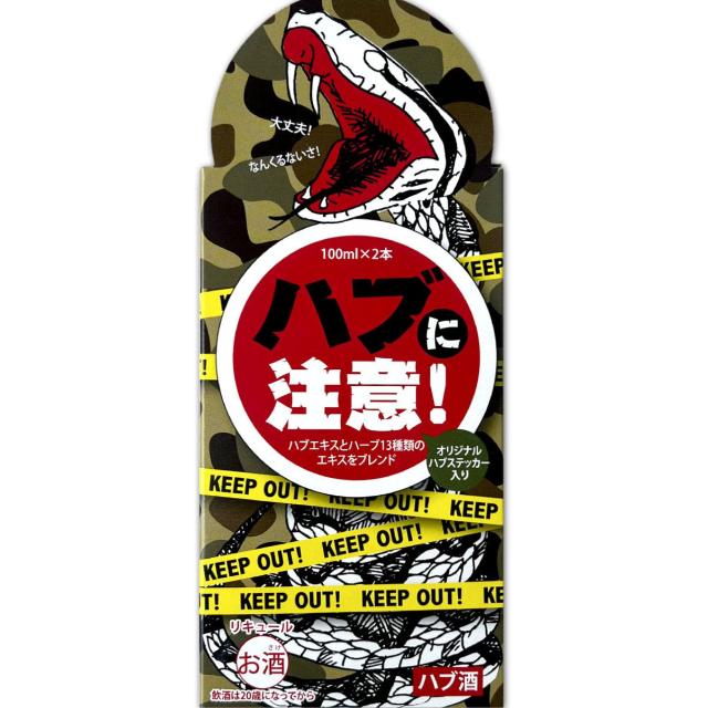 【お酒】ハブに注意!(100ml×2本セット+オリジナルハブステッカー付)