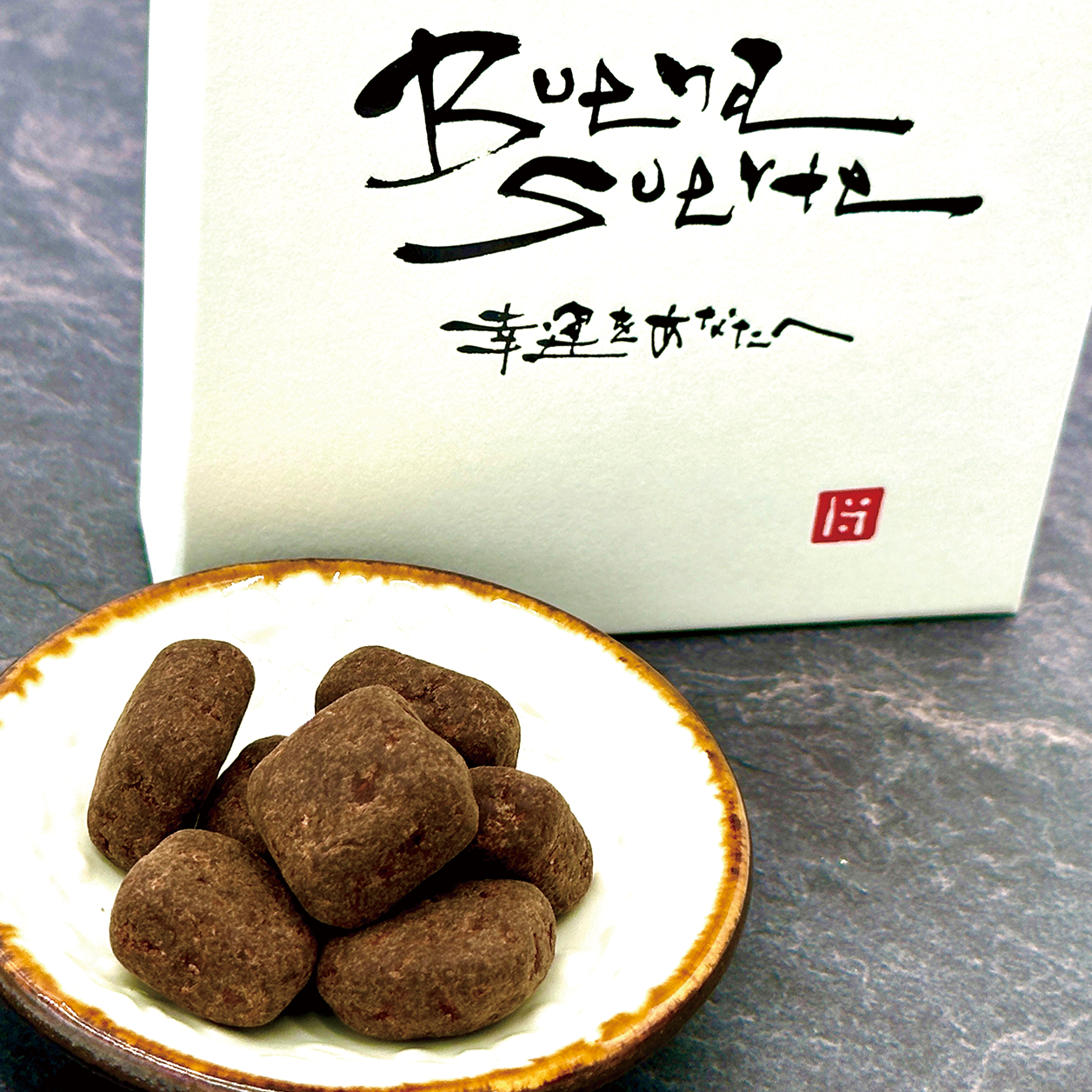 黒糖チョコレート Buena Suerte(ブエナスエルテ)