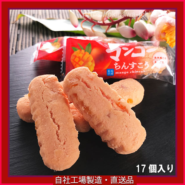 沖縄銘菓 定番お菓子 マンゴーちんすこう