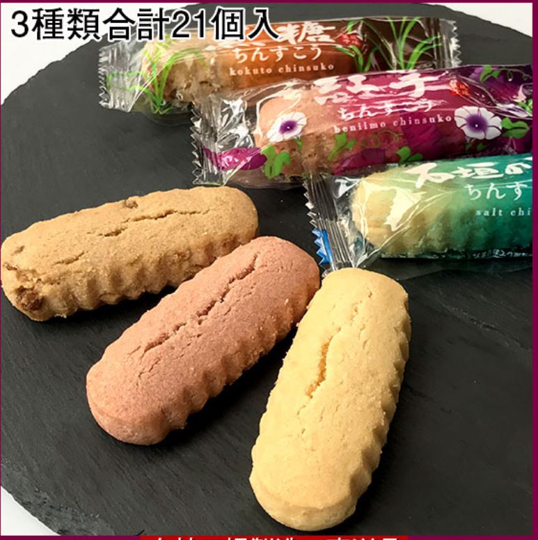 沖縄銘菓 「美ら島沖縄むんちんすこう」3種類アソート ブルー(21個入)