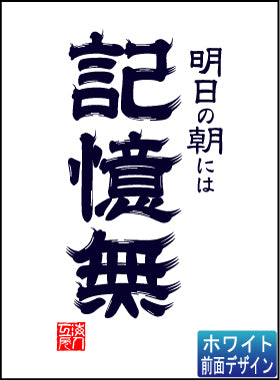 【海人工房】遊び心シリーズ 記憶無 ブラック・ホワイト