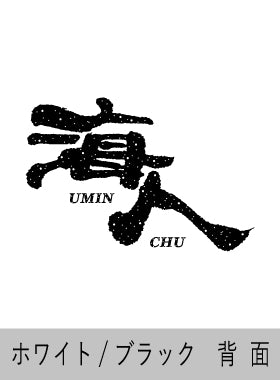 【海人工房】ド定番「海人Tシャツ」ラメ海人 ホワイト/ブラック