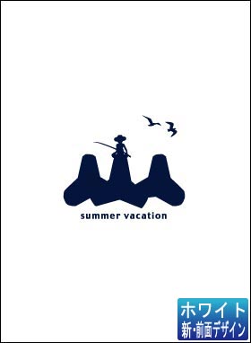 【海人工房】想い出風景シリーズ「海想」 ホワイト・ネイビー