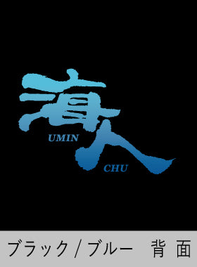 【海人工房】ド定番「グラデ海人」ホワイト・ブラック