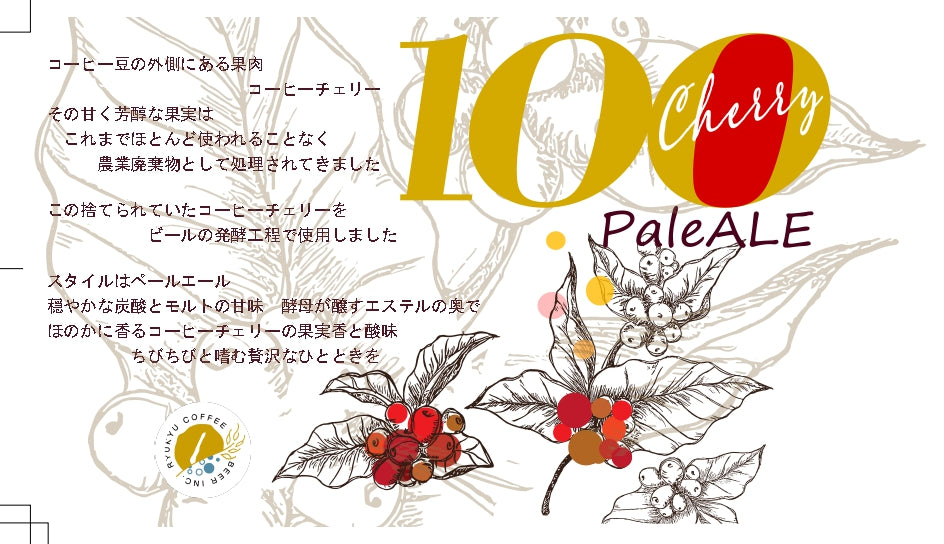 世界初!果実ビール|コーヒーチェリーが奏でる、芳醇なペールエール(6本セット)