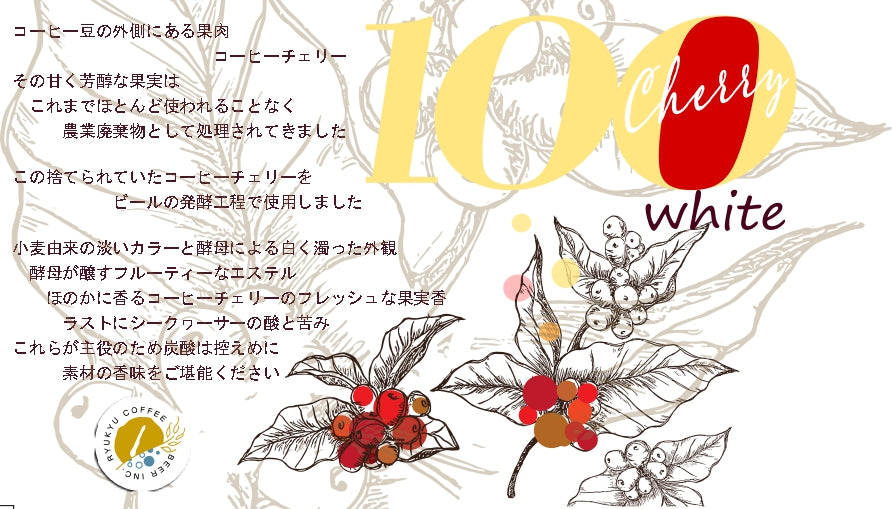 世界初!白いコーヒーチェリービール|沖縄の風と果実が香るホワイトエール(6本セット)