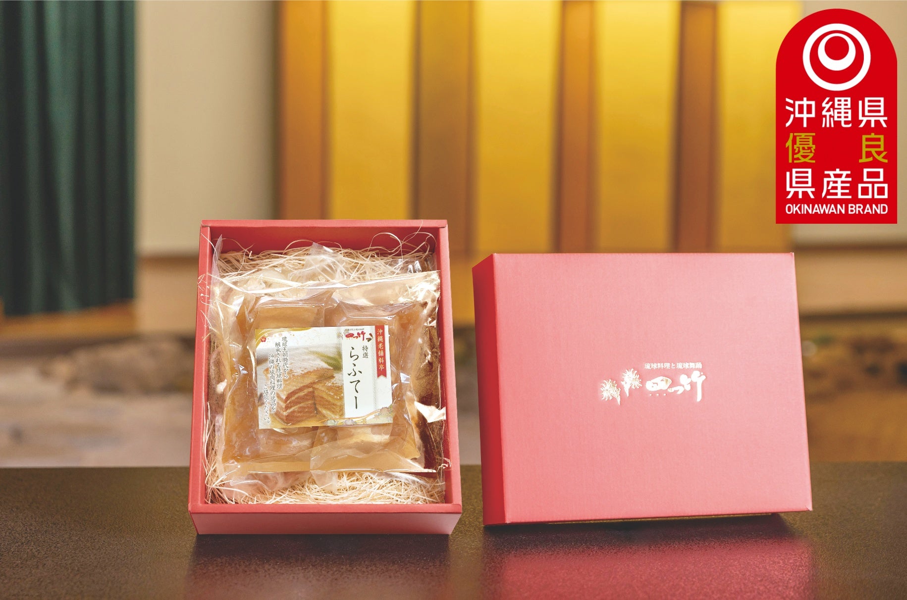 【ギフト】<四つ竹>至高の逸品 らふてぃ 令和7年度沖縄県優良県産品認証 至高の逸品【四つ竹】
