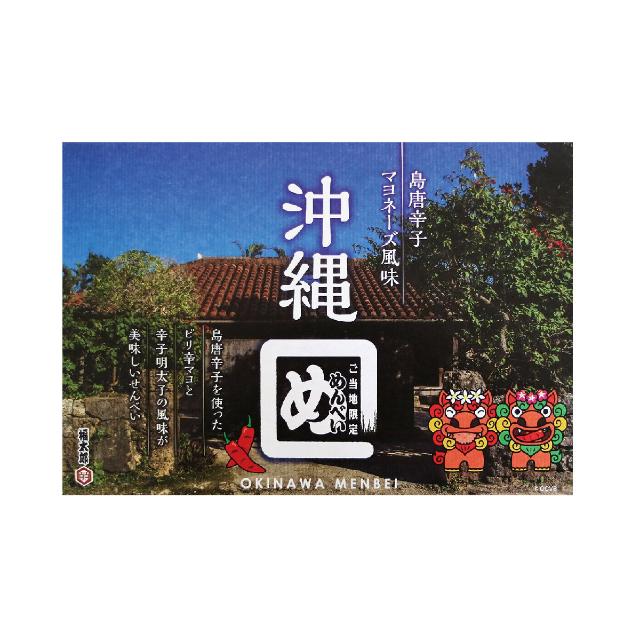 沖縄めんべい 島唐辛子マヨネーズ風味(2枚8袋入)|沖縄めんべい第2弾!