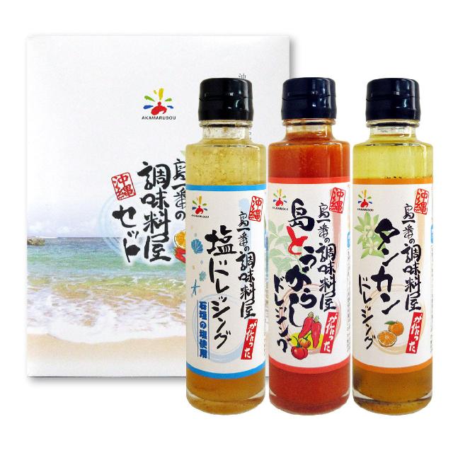 【ギフト】沖縄ドレッシング プチギフト 3本セット |塩ドレッシング、島とうがらしドレッシング、タンカンドレッシング