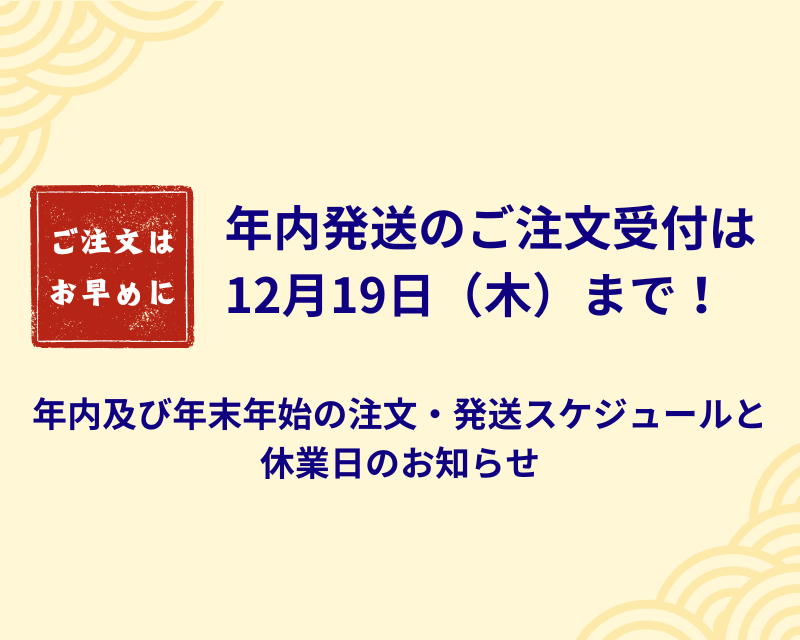 【重要】年内および年末年始のご注文・発送スケジュールと休業日のお知らせ