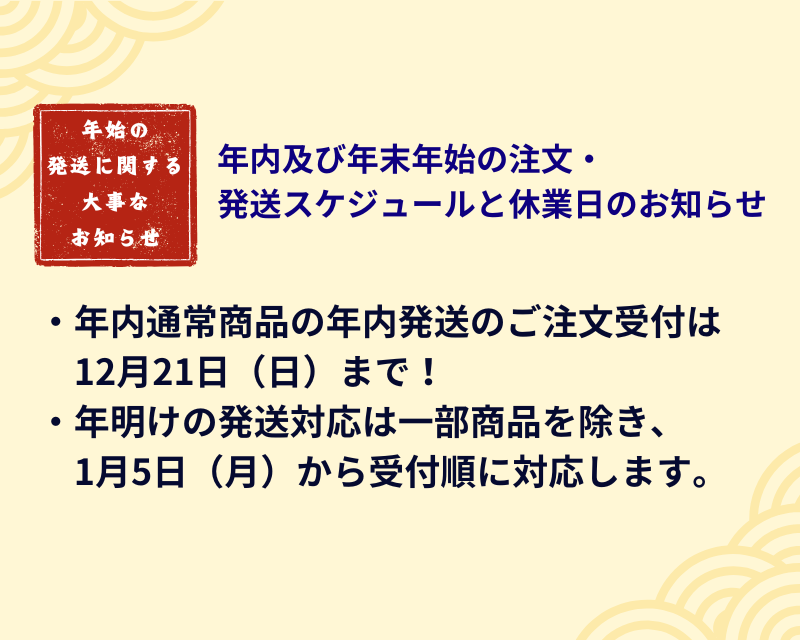 【重要】年内および年末年始のご注文・発送スケジュールと休業日のお知らせ