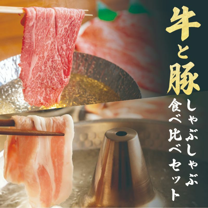 【ギフト】石垣牛・南ぬ豚（アグー豚）のしゃぶしゃぶセット（小）｜～島の恵みを味わう贅沢なしゃぶしゃぶ～