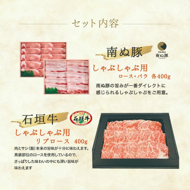 【ギフト】石垣牛・南ぬ豚（アグー豚）のしゃぶしゃぶセット（大）｜～島の恵みを味わう贅沢なしゃぶしゃぶ～