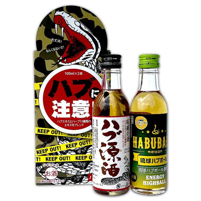 【お酒】ハブに注意！（100ml×2本セット＋オリジナルハブステッカー付）