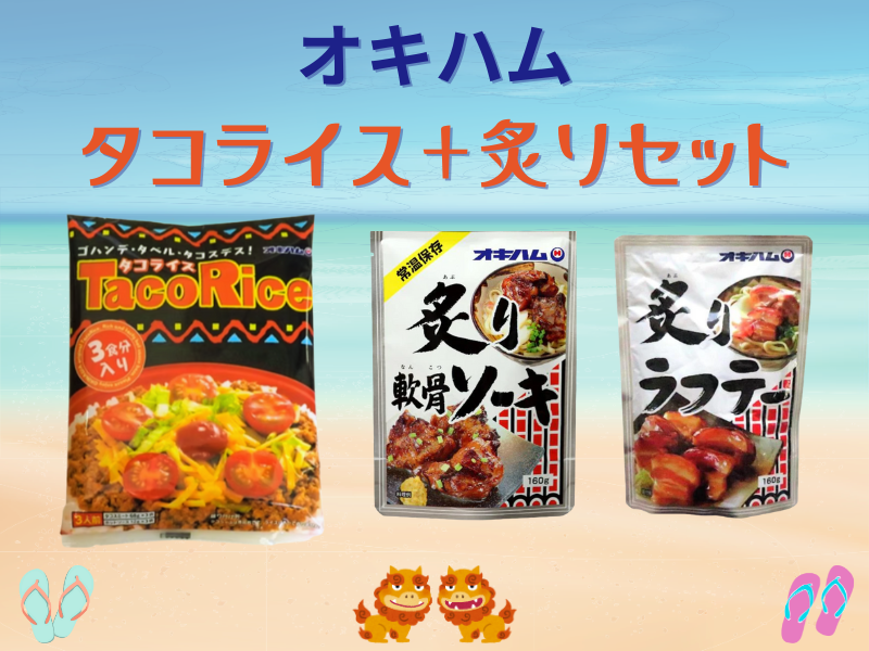 【空港受取商品】炙りセット沖縄料理3点パック（タコライス・炙りソーキ・炙りラフテー）｜オキハム