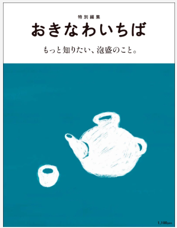 おきなわいちば【88号・もっと知りたい泡盛のこと】