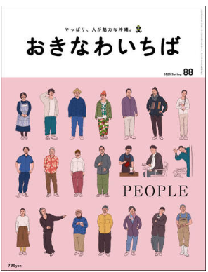 おきなわいちば【88号・もっと知りたい泡盛のこと】