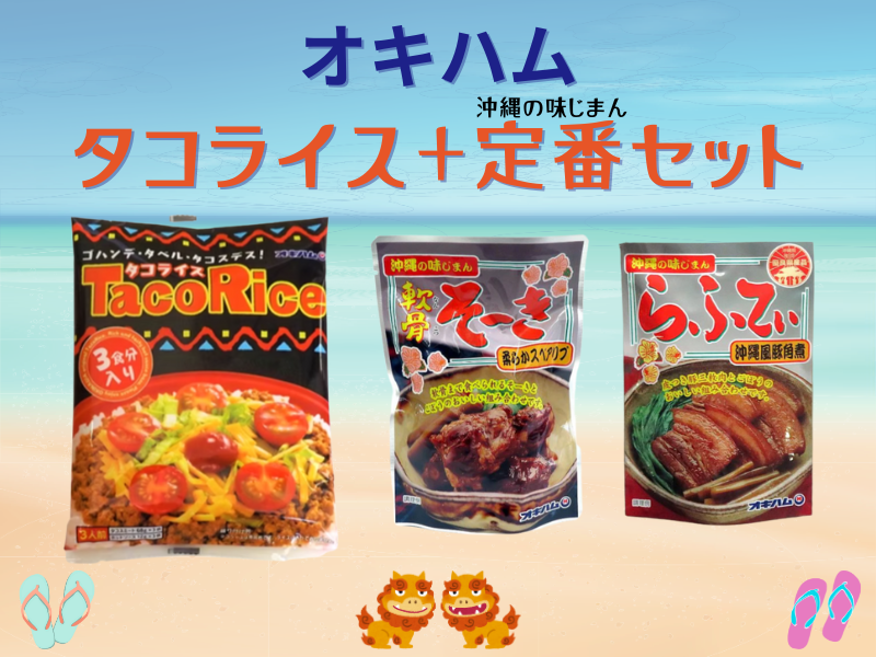 【空港受取商品】沖縄の味じまん定番セット沖縄料理3点パック（タコライス・軟骨そーき・らふてぃ）｜オキハム