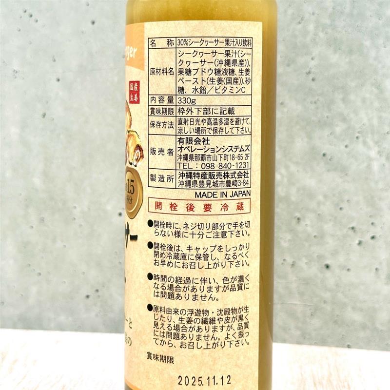 シークヮーサー生姜（30%シークヮーサー果汁入り飲料）（330ml）｜オペレーションシステムズ