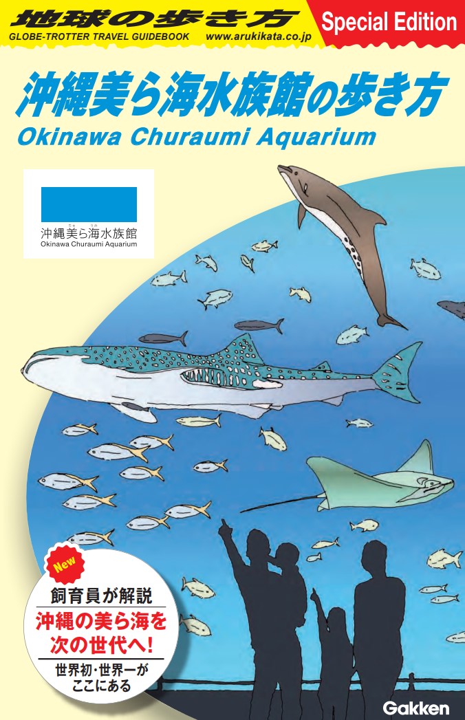 【 お一人様・1冊限定】沖縄美ら海水族館「水族館の歩き方BOOK」※抽選商品となります。(日時指定不可)