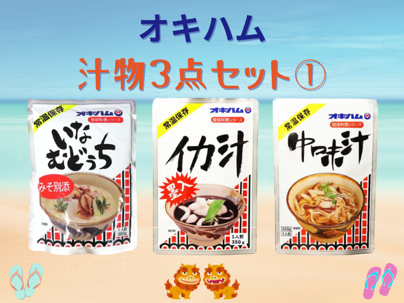 【空港受取商品】沖縄のあんまー（母）の味汁物3点パック➀（いなむどぅち、イカ汁、中味汁）｜オキハム