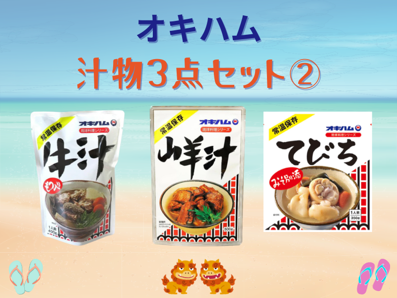 【空港受取商品】沖縄のあんまー（母）の味汁物3点パック➁（牛汁、山羊汁、てびち汁）｜オキハム