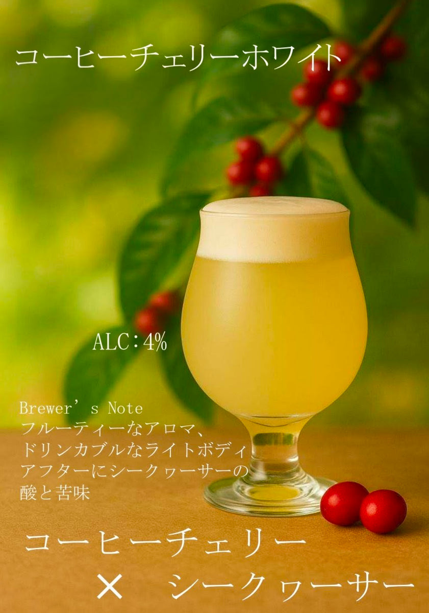 世界初！白いコーヒーチェリービール|沖縄の風と果実が香るホワイト