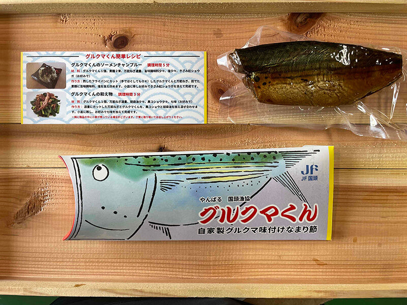 【那覇空港受取商品】国頭漁協グルクマくん　（グルクマ味付けなまり節）
