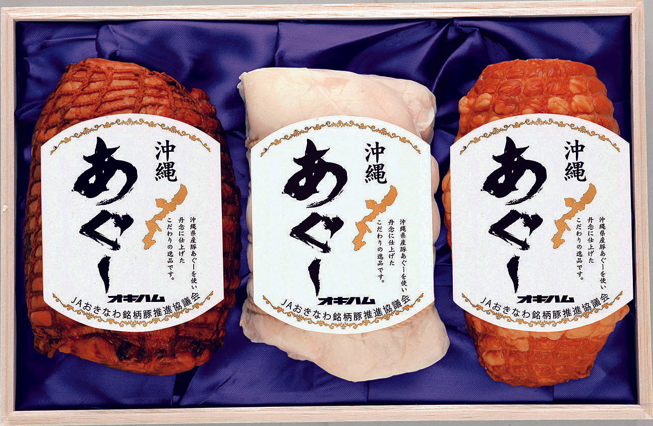 【ギフト】沖縄の宝「あぐー豚」贅沢ギフト　あぐーバラエティ３点セット｜オキハム