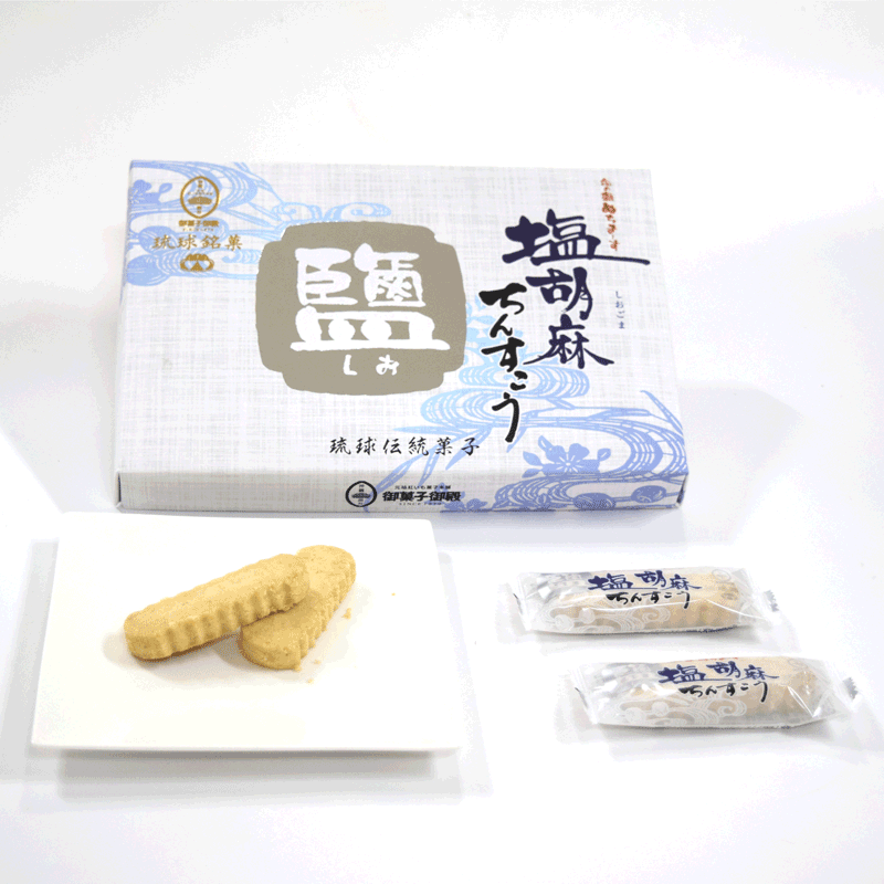 塩胡麻ちんすこう（14個入り）｜御菓子御殿
